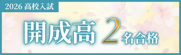 開成高2名合格