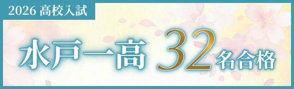水戸一高32名合格