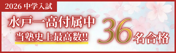 水戸一高附属中36名合格