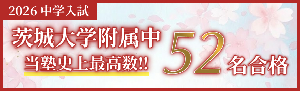 茨城大学附属中52名合格