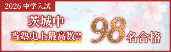 茨城中98名合格