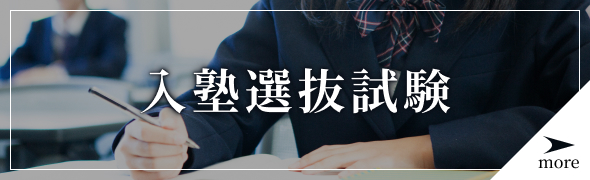 入塾選抜試験