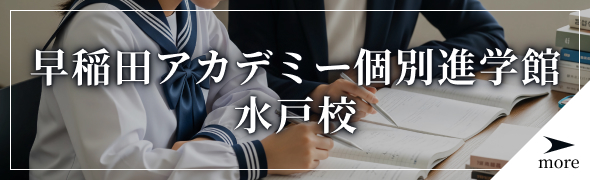 早稲田アカデミー個別進学館