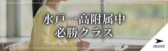 水戸一高附属中必勝クラス