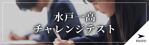 水戸一高チャレンジテスト