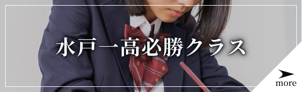 水戸一高必勝クラス