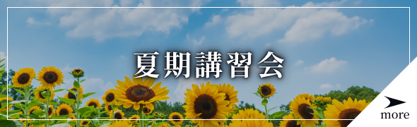 夏期講習会