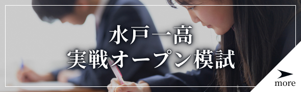 水戸一高実戦オープン模試