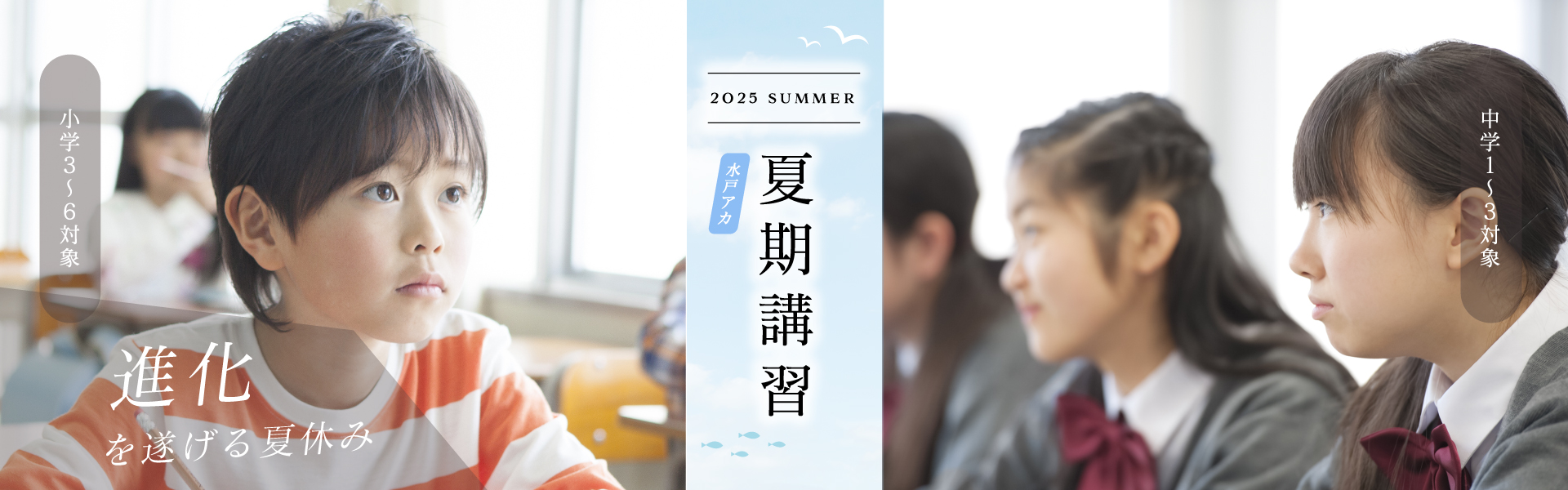 夏期講習