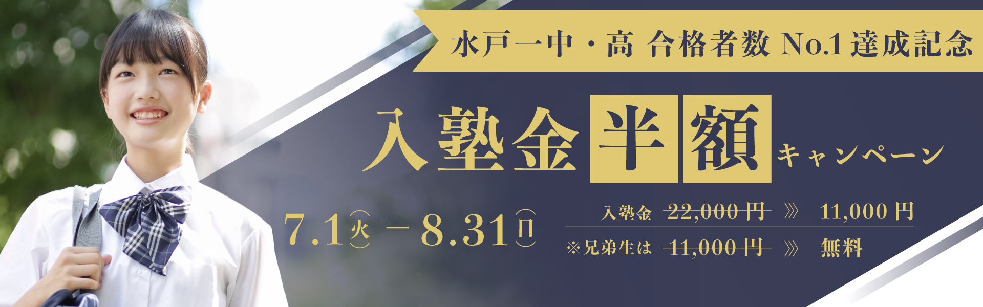 入塾金半額キャンペーン
