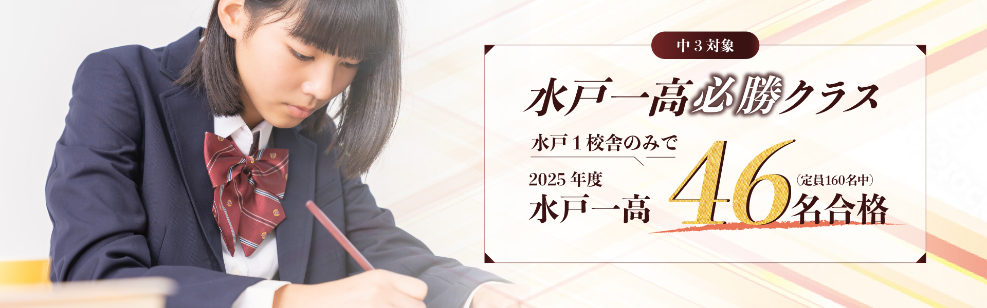 水戸一高必勝クラス