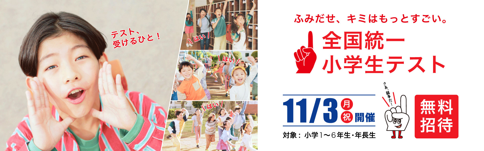 全国統一小学生テスト
