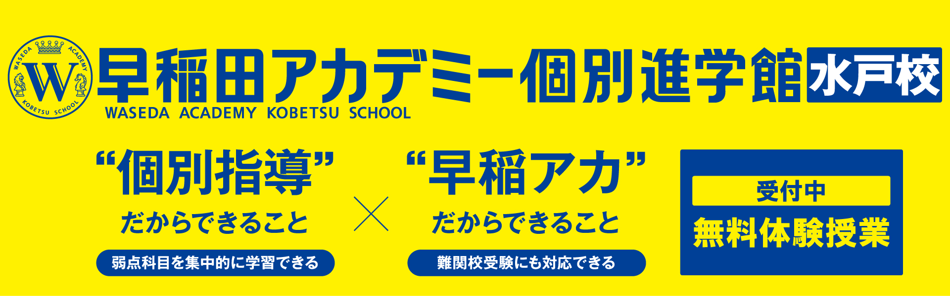 早稲田アカデミー個別進学館