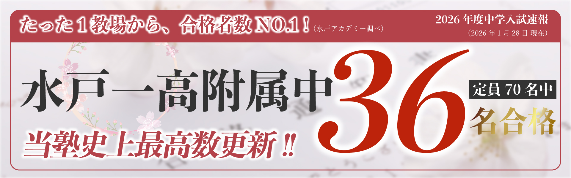 2026年度水戸一高付属中合格者数