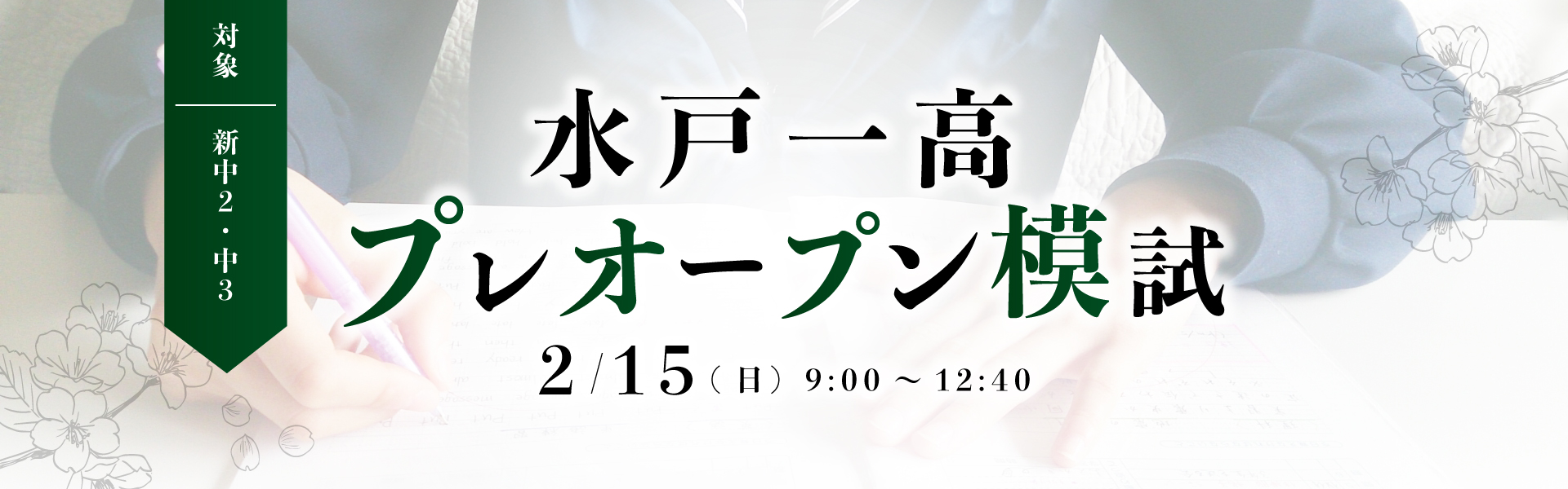 水戸一高プレオープン模試