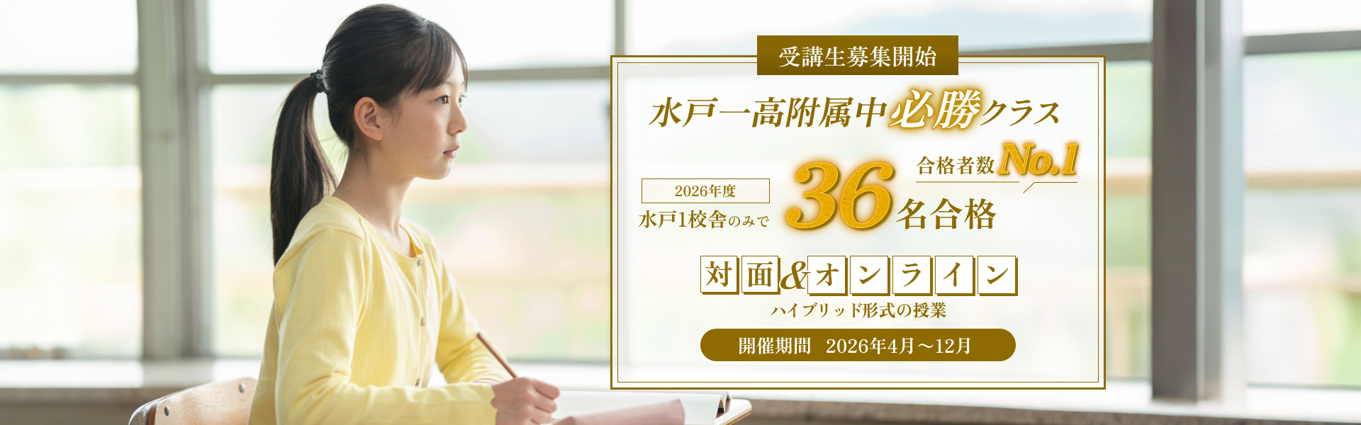 水戸一高附属中必勝クラス